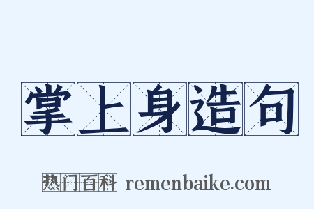 掌上身造句是什么意思的图片